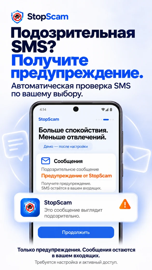 Подозрительное SMS? Получите предупреждение